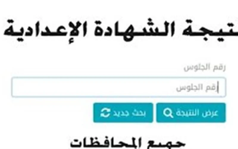 موعد مرتقب.. ظهور نتيجة الصف الثالث الإعدادي عبر مواقع مديريات التربية والتعليم بالمحافظات
